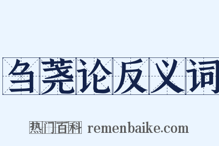 刍荛论反义词是什么意思的图片